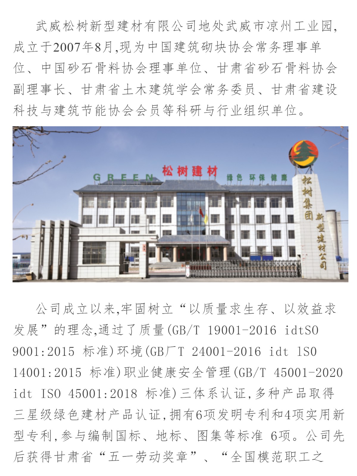 会员风采|副理事长单位&mdash;&mdash;武威松树新型建材有限公司